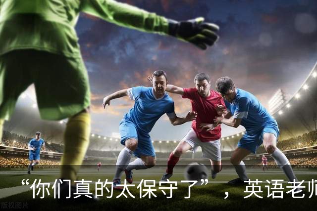 “你们真的太保守了”，英语老师穿皮靴上课，年轻人却受不住了