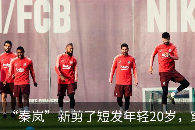 “秦岚”新剪了短发年轻20岁，穿针织衫+工装裤，美得像换了个人