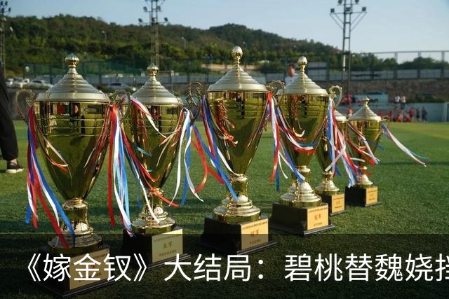 《嫁金钗》大结局：碧桃替魏娆挡下那支箭的时候，君黛划在她脸上的那道疤还在；一个丫鬟拿命还了一句“疼不疼”，魏娆从此不再往后退！