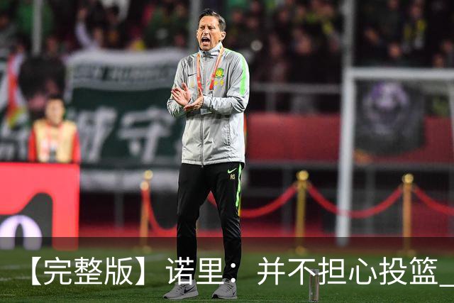 【完整版】诺里：并不担心投篮 利拉德三分球9中1不会经常发生