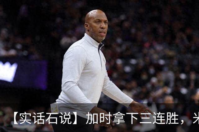 【实话石说】加时拿下三连胜，米奇还在"做自己"？
