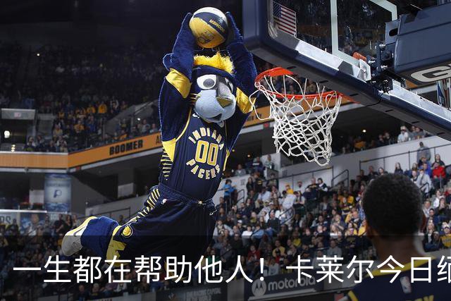 一生都在帮助他人！卡莱尔今日缅怀96岁离世父亲：他是我的英雄