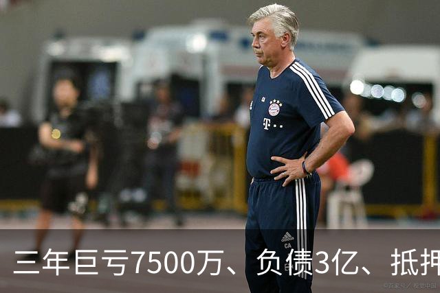 三年巨亏7500万、负债3亿、抵押顶级合约！揭秘詹姆斯真实财务困局