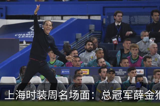 上海时装周名场面：总冠军薛金猴T台滑倒后起身续走，视频流出