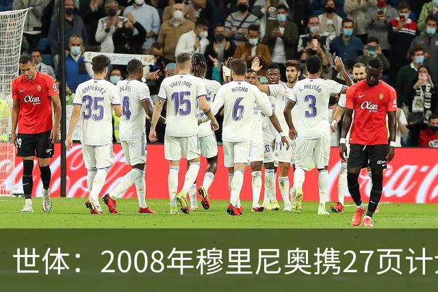 世体：2008年穆里尼奥携27页计划应聘巴萨，但最终却瓜帅胜出