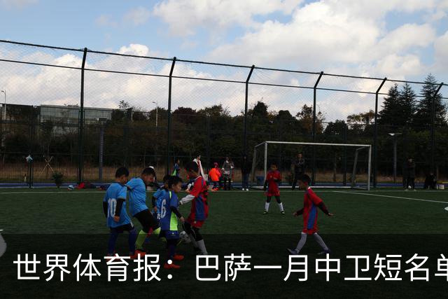世界体育报：巴萨一月中卫短名单 马丁内斯成可触达目标
