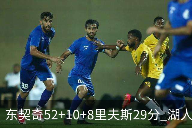 东契奇52+10+8里夫斯29分 湖人逆转爵士三连胜