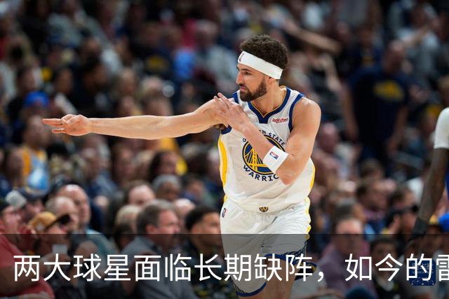 两大球星面临长期缺阵，如今的雷霆已经没有了要庆祝的心情？