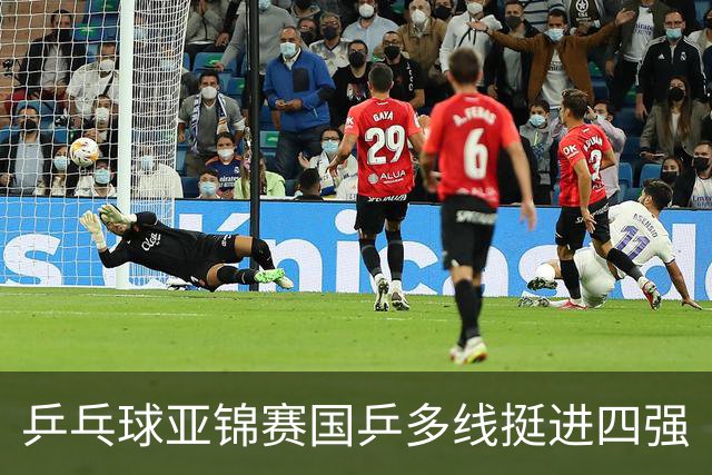 乒乓球亚锦赛国乒多线挺进四强