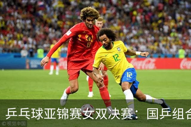 乒乓球亚锦赛女双决赛：国乒组合蒯曼/王艺迪3：1战胜日本组合张本美和/早田希娜夺冠