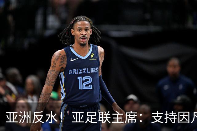 亚洲反水！亚足联主席：支持因凡蒂诺竞选连任国际足联主席