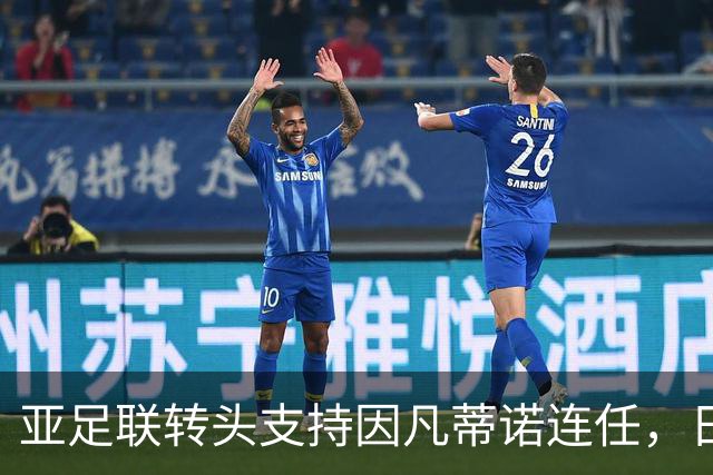 亚足联转头支持因凡蒂诺连任，日本足坛老将愤而辞职