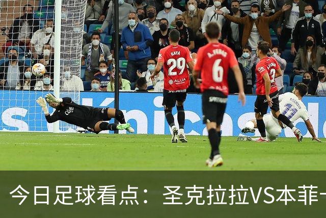 今日足球看点：圣克拉拉VS本菲卡，布洛涅VS兰斯，塞维利亚VS奥萨苏纳，弗拉门戈VS米内罗竞技