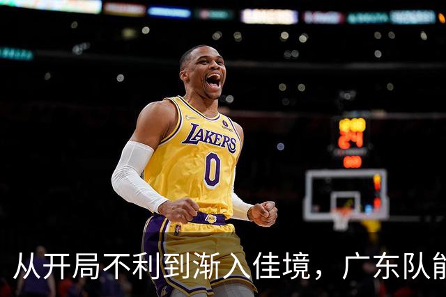 从开局不利到渐入佳境，广东队能否贯彻落实洋教头的欧洲篮球体系