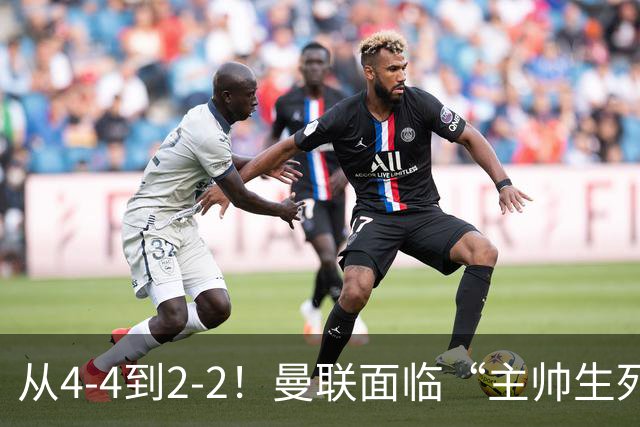 从4-4到2-2！曼联面临“主帅生死战”，已七轮不胜+伤病危机