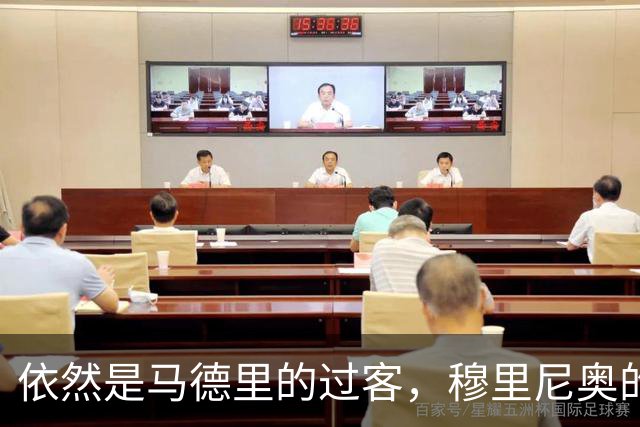 依然是马德里的过客，穆里尼奥的住宿逻辑很清晰，不买房、不扎根