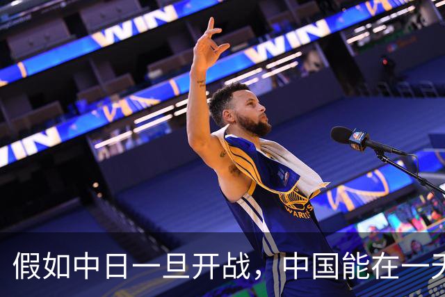 假如中日一旦开战，中国能在一天之内拿下日本吗？说实话，真打起来，别说一天，哪怕耗上整整一年，想压制住对方依旧难如登天