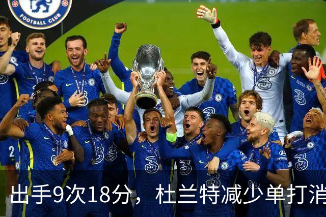 出手9次18分，杜兰特减少单打消耗，火箭队谢泼德9中2，丢了投篮包