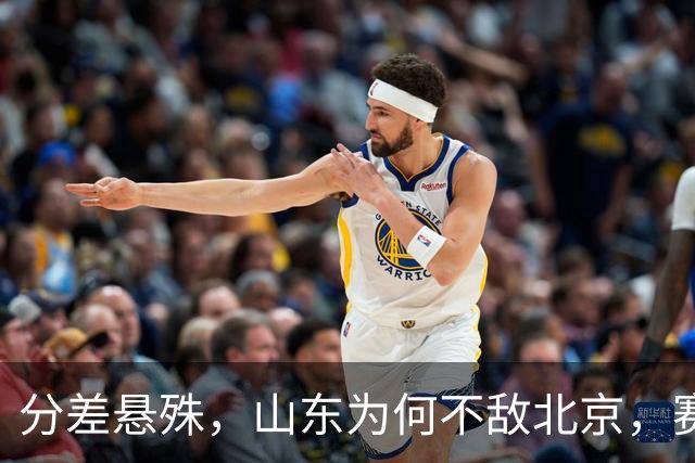 分差悬殊，山东为何不敌北京，赛后邱彪直指要害，翟晓川十分坦诚
