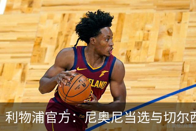 利物浦官方：尼奥尼当选与切尔西一役队内最佳球员