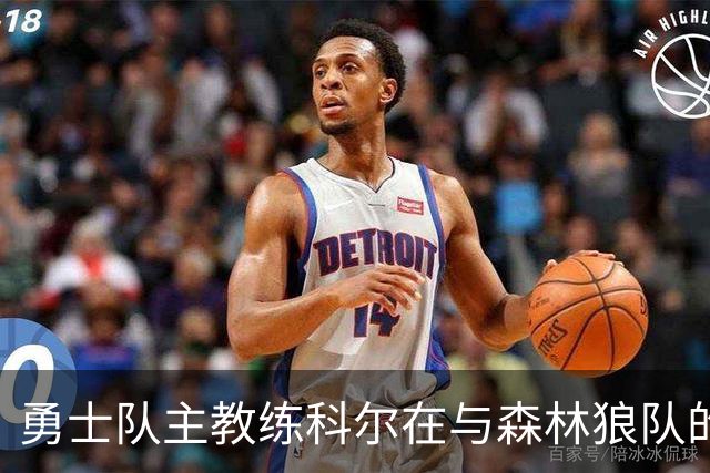 勇士队主教练科尔在与森林狼队的比赛前，谈库明加和伦德伯格