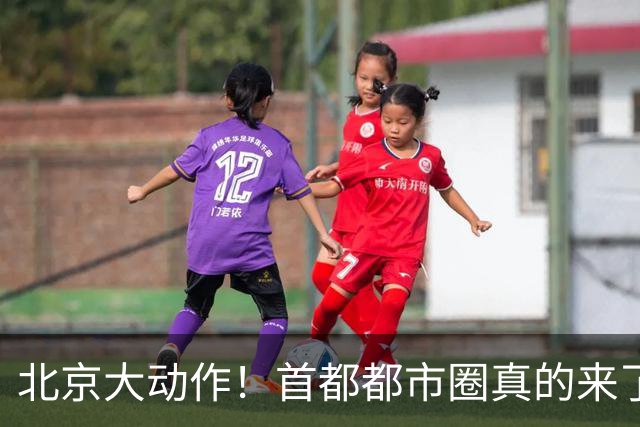 北京大动作！首都都市圈真的来了！这5个地方身价即将暴涨！