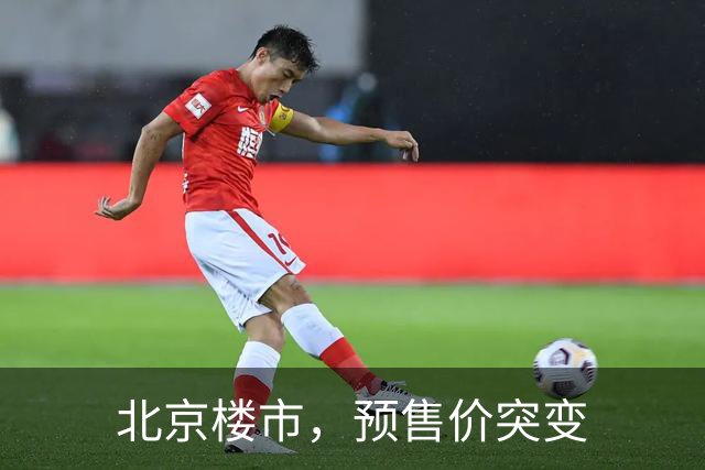 北京楼市，预售价突变