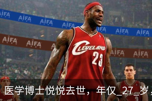 医学博士悦悦去世，年仅 27 岁，人很漂亮，自己发现癌症也晚了