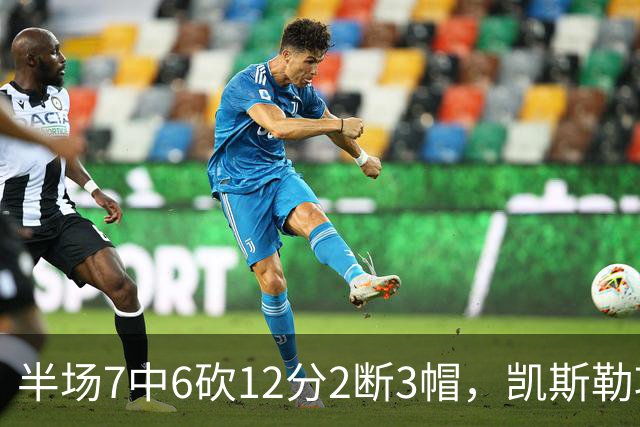 半场7中6砍12分2断3帽，凯斯勒攻防两端压制快船