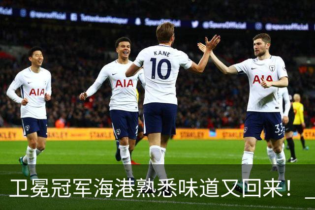 卫冕冠军海港熟悉味道又回来！ 10月5场比赛 联赛全胜 亚冠一场没赢