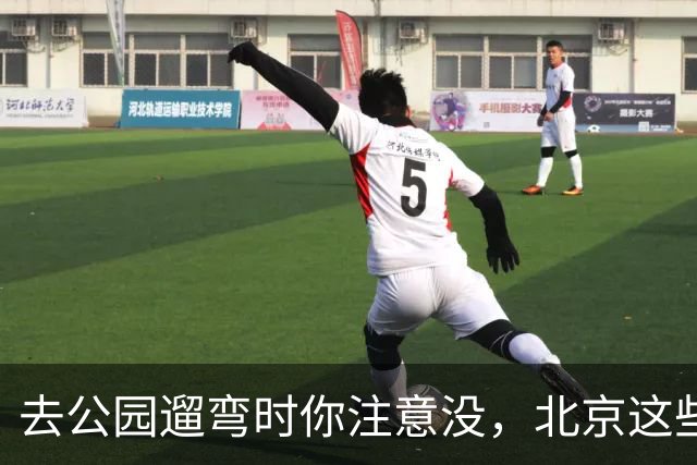 去公园遛弯时你注意没，北京这些老头老太太一身“年轻装”