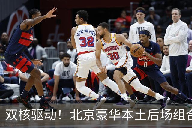 双核驱动！北京豪华本土后场组合 得分+组织轮番发挥