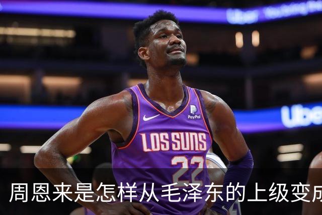 周恩来是怎样从毛泽东的上级变成下级的？