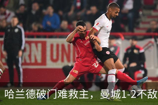 哈兰德破门难救主，曼城1-2不敌维拉，遭遇赛季英超首败