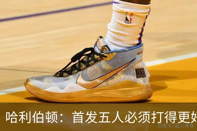 哈利伯顿：首发五人必须打得更好 替补很棒&进攻问题从我改起