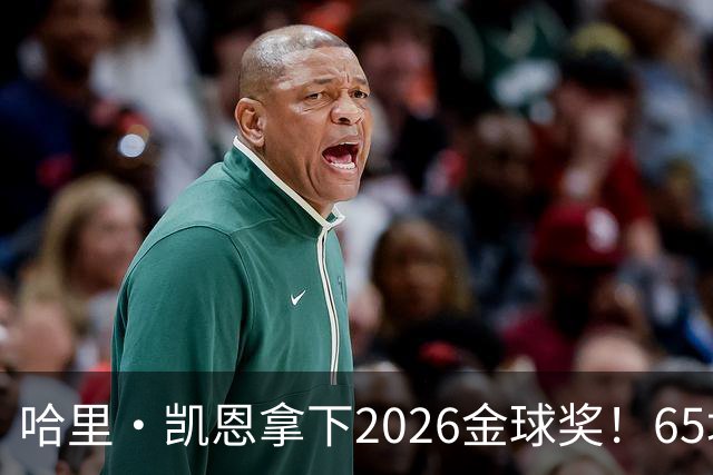 哈里·凯恩拿下2026金球奖！65场轰73球，拜仁苦等45年终于圆梦