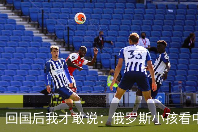 回国后我才敢说：俄罗斯小孩看中国人的眼神，和老人态度截然不同