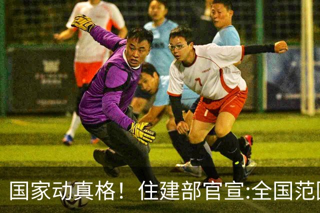 国家动真格！住建部官宣:全国范围内整治物业乱象！