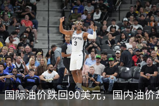 国际油价跌回90美元，国内油价却稳在8块多：真的是“桶贵了”吗
