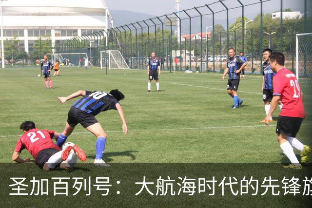 圣加百列号：大航海时代的先锋旗舰