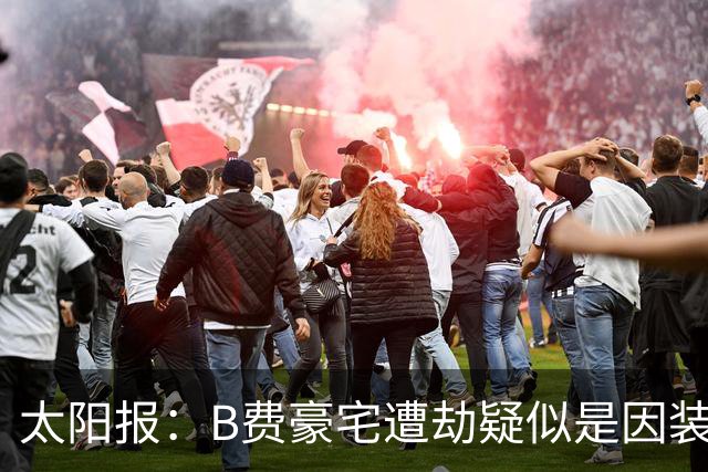 太阳报：B费豪宅遭劫疑似是因装修工人社媒晒照被盯上