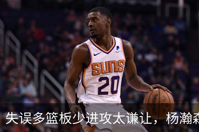 失误多篮板少进攻太谦让，杨瀚森第一场表现勉强及格