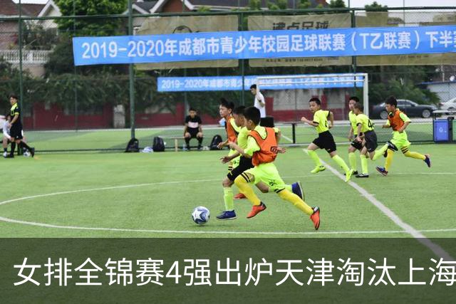 女排全锦赛4强出炉天津淘汰上海 半决赛将战福建