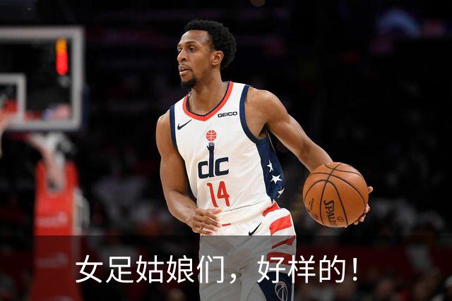 女足姑娘们，好样的！