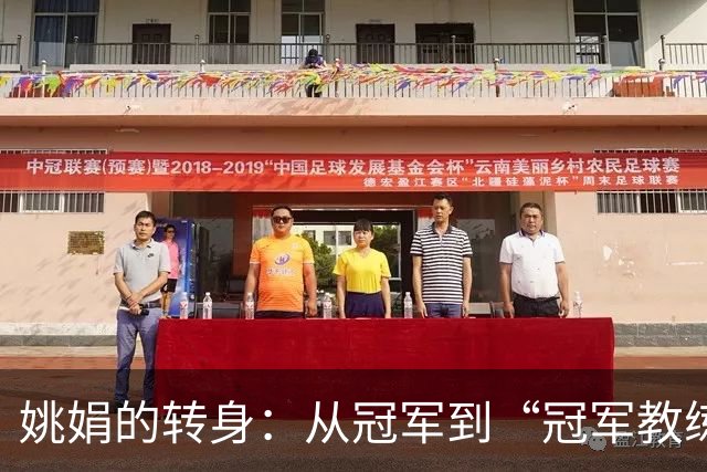 姚娟的转身：从冠军到“冠军教练”