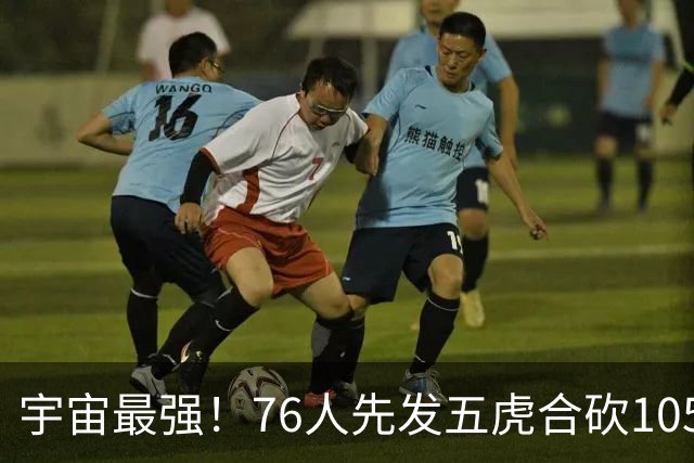 宇宙最强！76人先发五虎合砍105分 骑士全队才106分