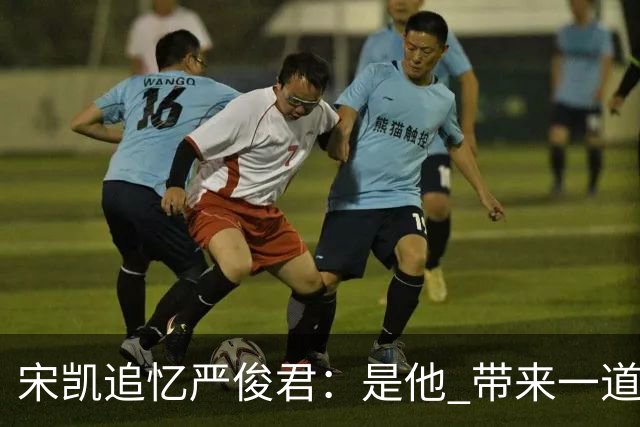 宋凯追忆严俊君：是他 带来一道启蒙的光亮