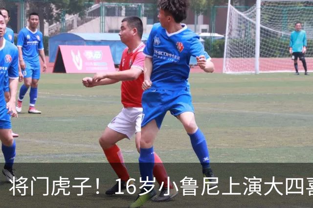 将门虎子！16岁小鲁尼上演大四喜 未来要进曼联一线队