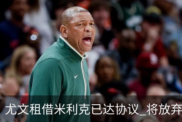 尤文租借米利克已达协议 将放弃引进德佩