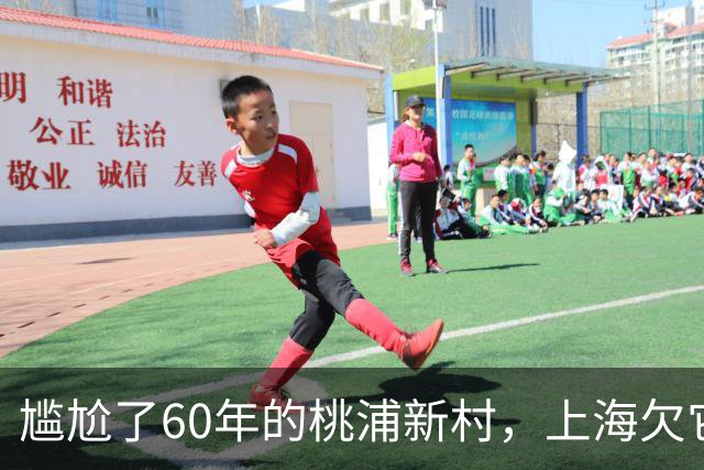 尴尬了60年的桃浦新村，上海欠它一个道歉吗？